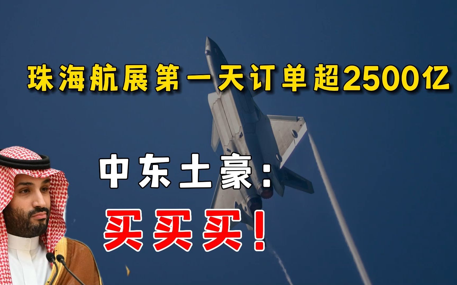 珠海航展第一天订单超2500亿,最大订单竟是中国的民航客机C919哔哩哔哩bilibili