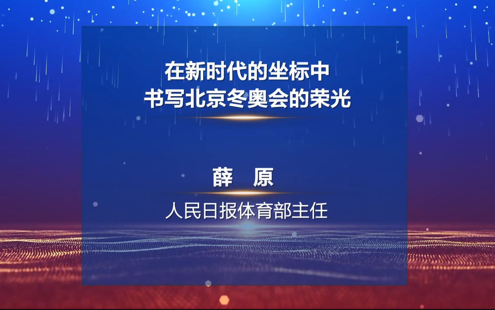 薛原人民日报 2022中国新闻传播大讲堂哔哩哔哩bilibili