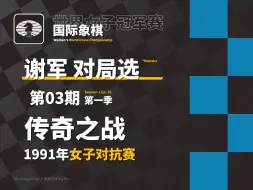 Download Video: 【谢军·对局选】当双象控制局面并且在疯狂弃子时