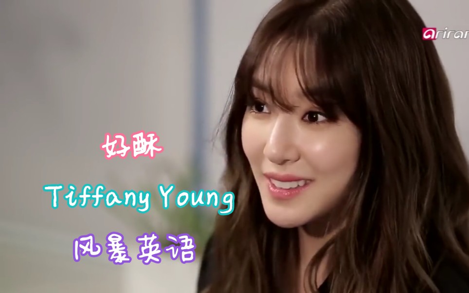 【Tiffany Young】风暴英语 美英美式英语 真的好酥哦~~~哔哩哔哩bilibili