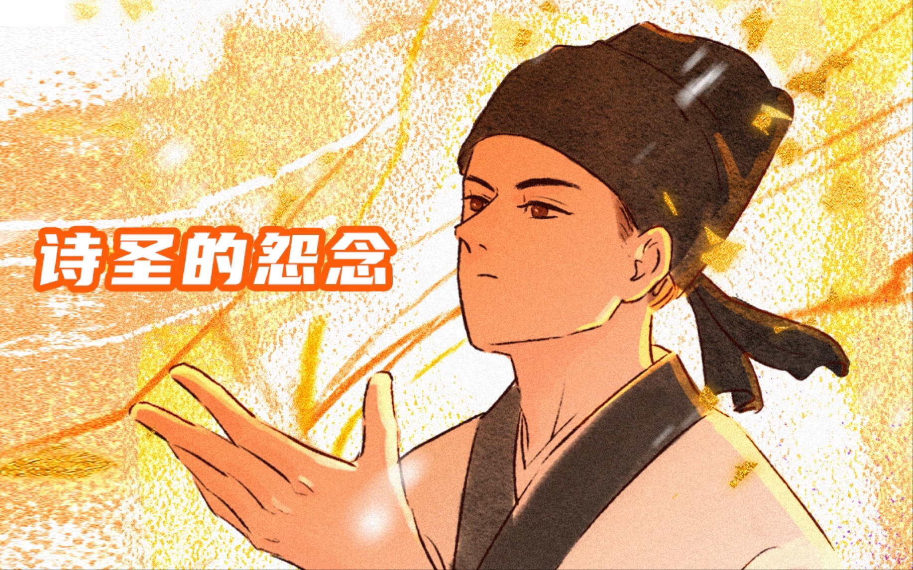 原创《穿越日志》06 杜甫为何被称为诗圣?他的怨念又是什么?哔哩哔哩bilibili