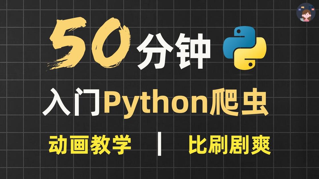 Python爬虫50分钟快速入门 | 动画教学【2026新版】【自学Python爬虫】【零基础爬虫】【爬虫教程】_哔哩哔哩_bilibili