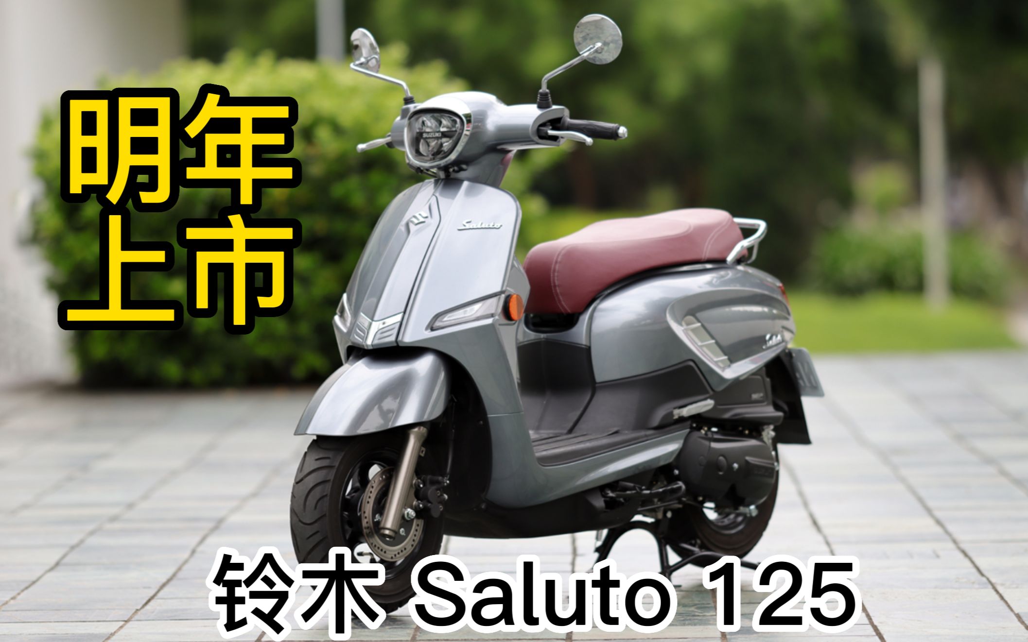 明年铃木可能开卖的一款复古踏板saluto125,你认为卖多少钱?