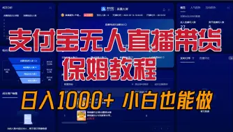 Descargar video: 支付宝无人直播带货保姆教程，日入1000+，新手小白也能做