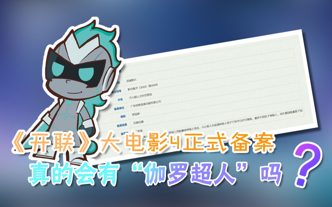[图]【动画】《开心超人之时空营救》备案出炉，“伽罗超人”恐将成真？