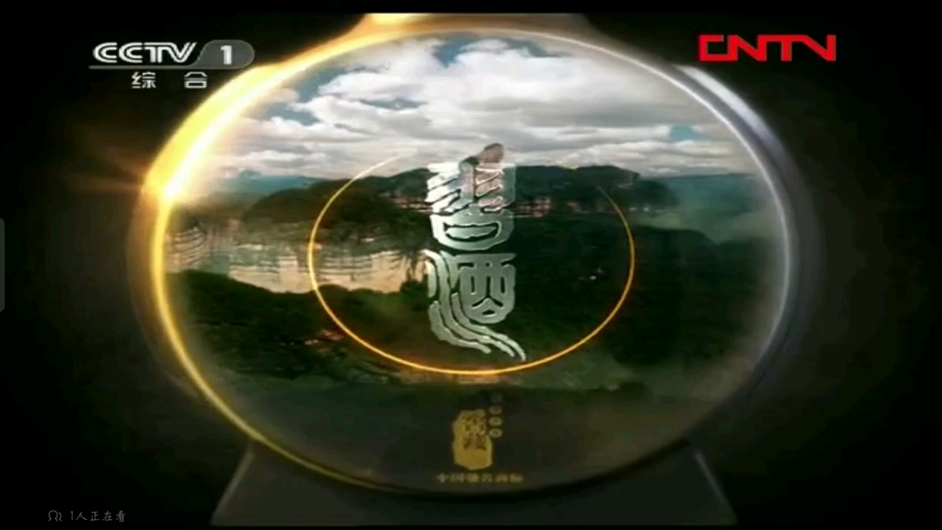 习酒窖藏1988 (有酒瓶) 2012年广告 15秒