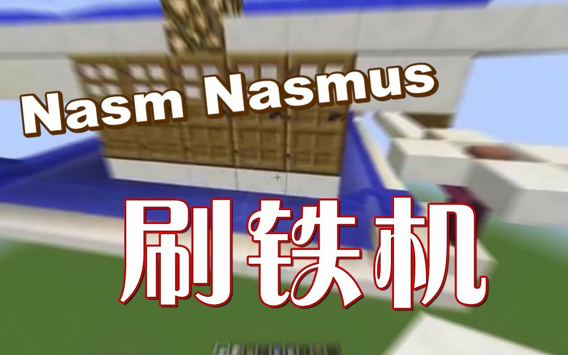 [MC红石]Nasm的刷铁机 By.Nasm Nasmus哔哩哔哩bilibili