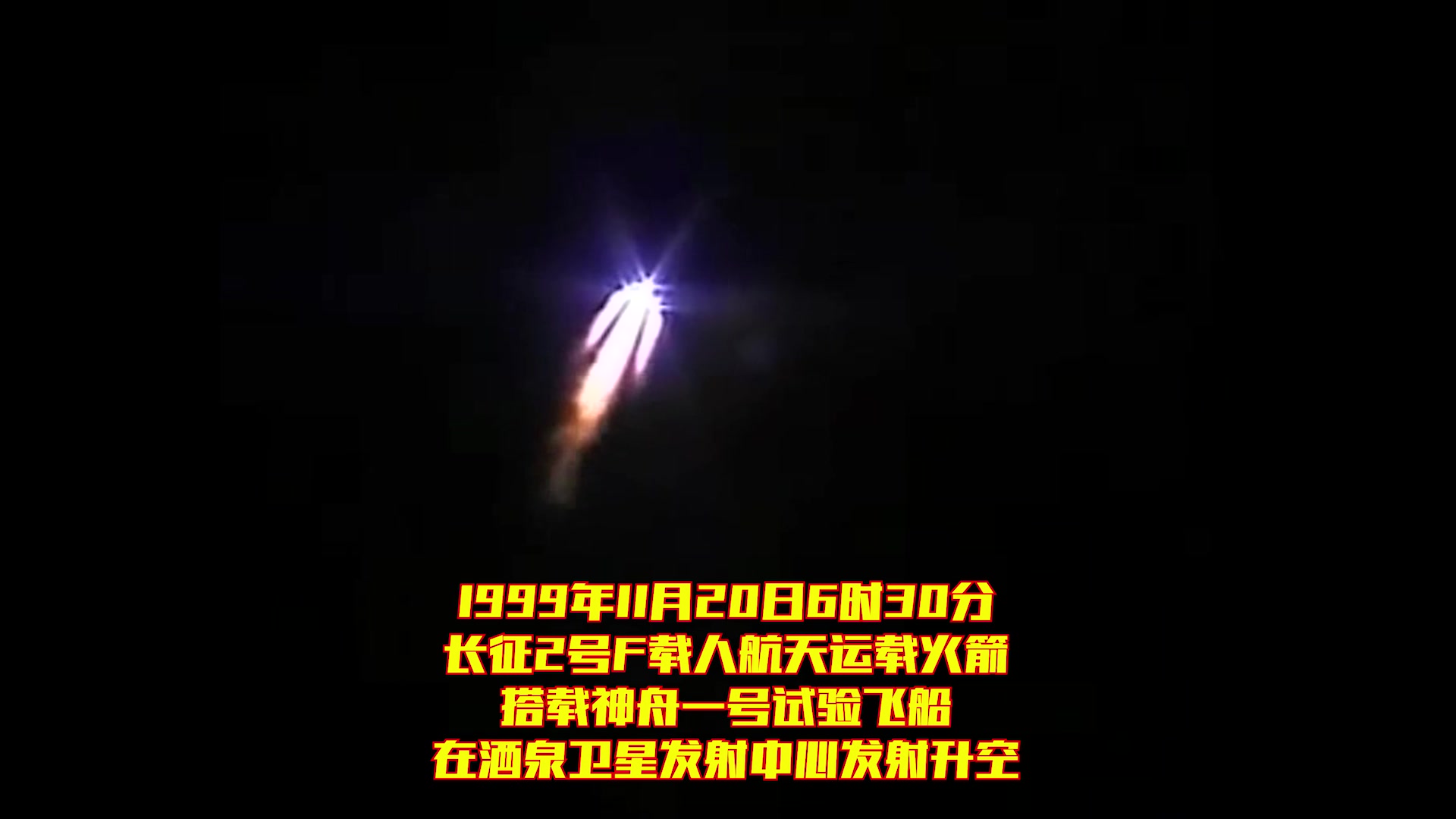 1999年11月20日6点30分,我国在酒泉卫星发射中心用长征2F载人航天运载火箭将神舟一号无人试验飞船发射升空.哔哩哔哩bilibili