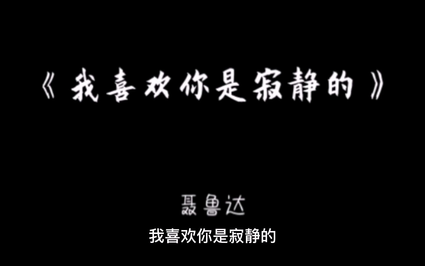 进来听诗我喜欢你是寂静的