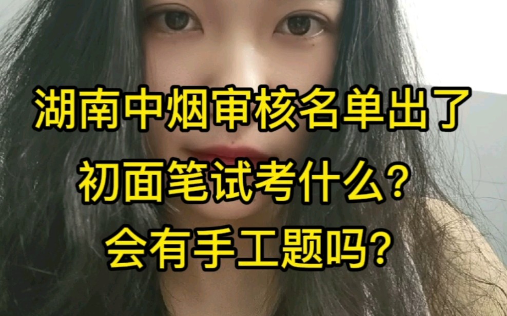 湖南中烟工业审核名单出炉,初面会考手工操作?哔哩哔哩bilibili