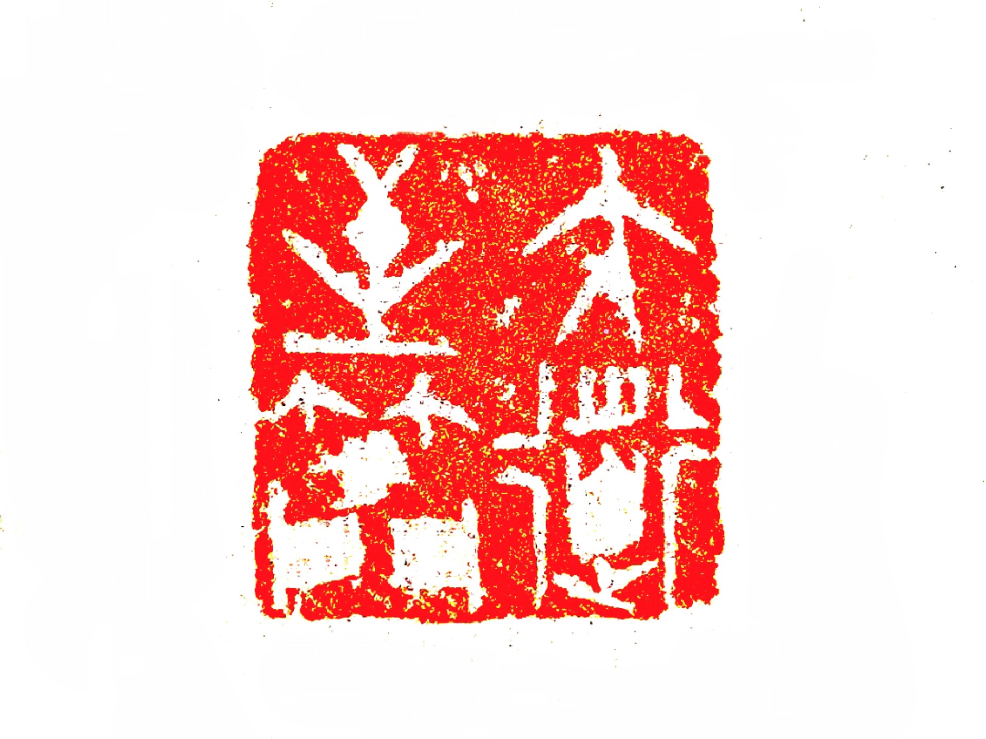 《每日一印》之大道至简