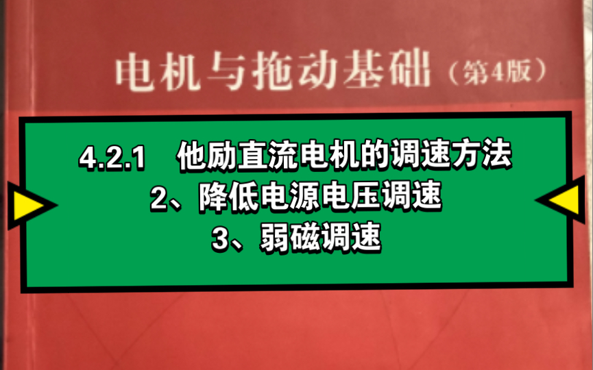 4.2.1 他励直流电机的调速方法2、降低电源电压调速3、弱磁调速哔哩哔哩bilibili