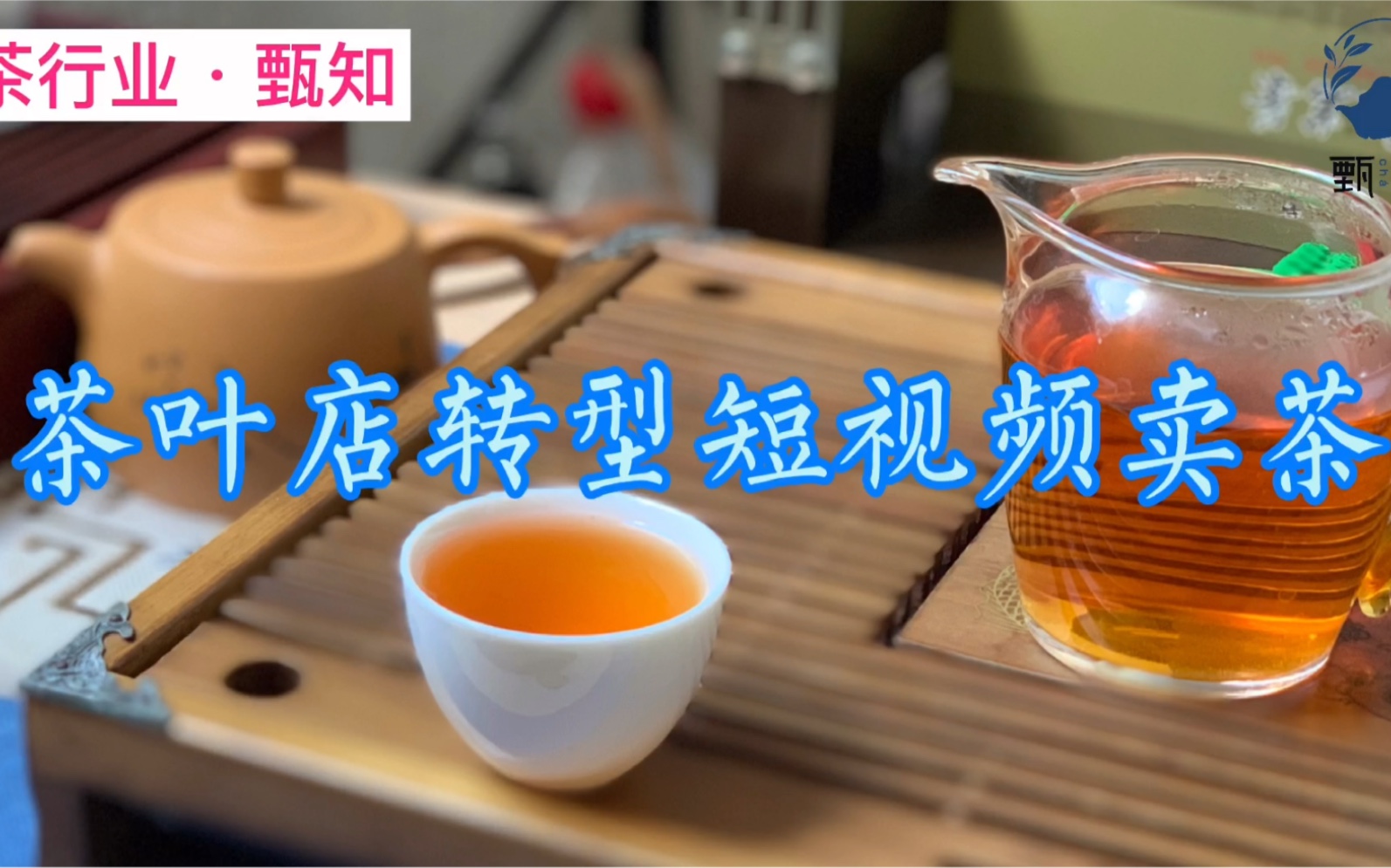 茶叶店如何转型短视频卖茶?哔哩哔哩bilibili