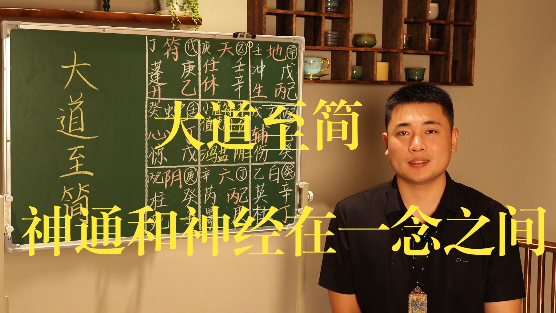 【鸿川说奇门】大道至简，神通和神经在一念之间