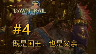 Скачать видео: 【FF14】7.0 金曦之遗辉 第4集：既是国王，也是父亲