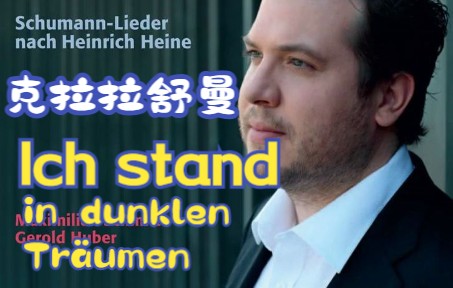 Ich stand in dunkeln Traumen 克拉拉舒曼哔哩哔哩bilibili