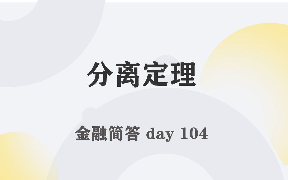 每天带学五分钟,搞定金融考研名词简答104分离定理哔哩哔哩bilibili