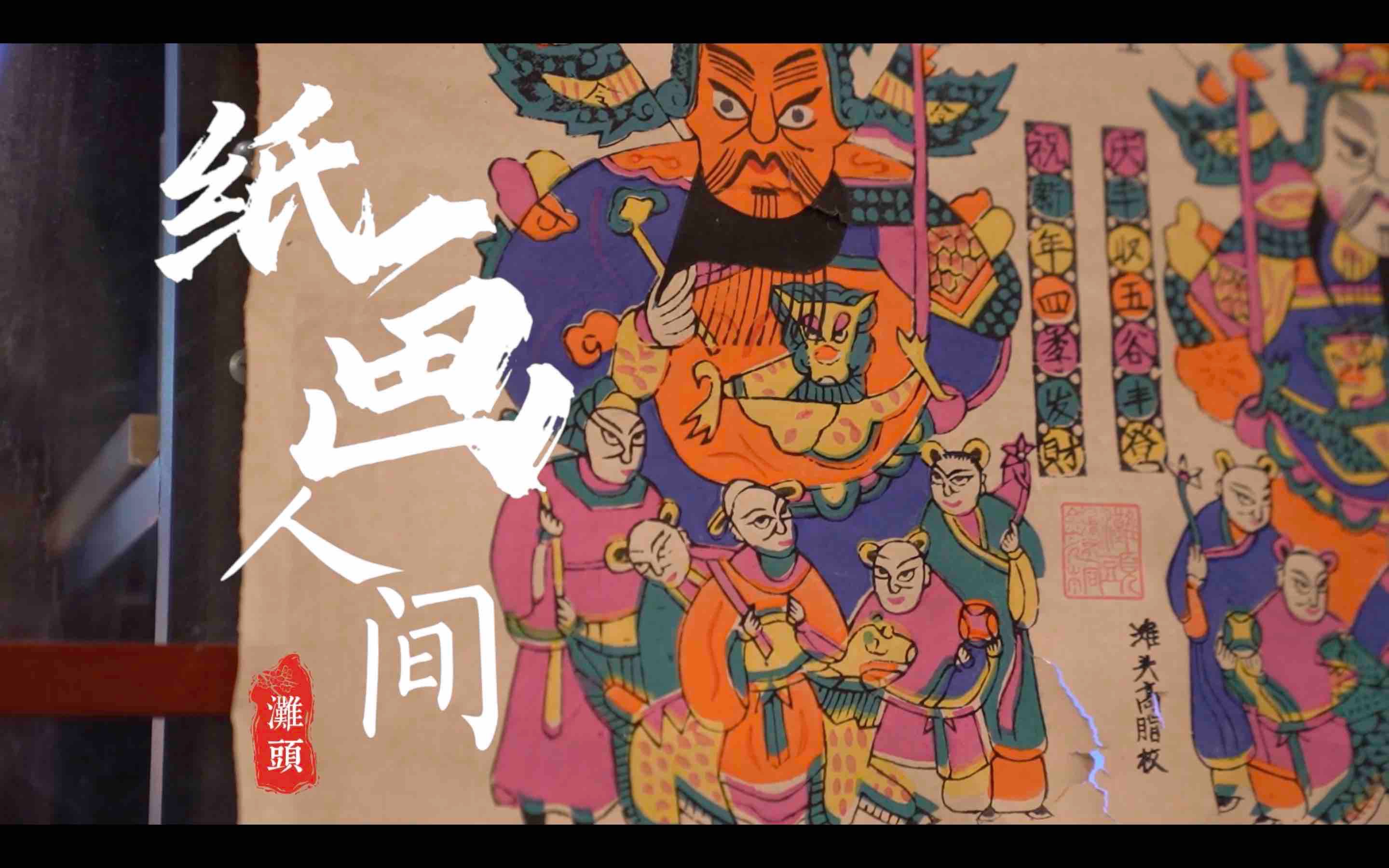 【本科毕业设计】【非遗】《纸画人间》——"传承还是生活,这是个问题