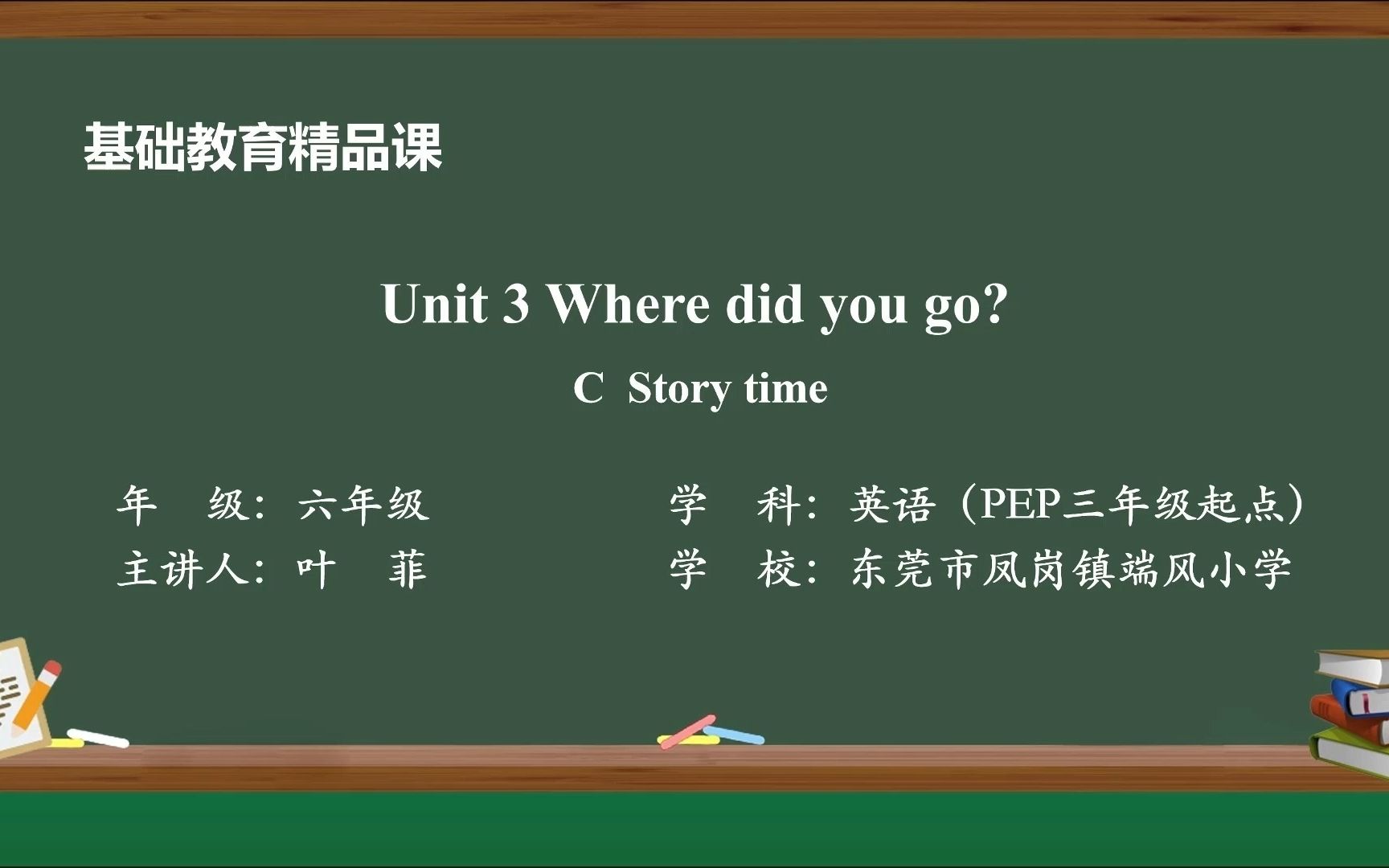 [图]六下Unit3 Where did you go C. Story time 东莞市凤岗镇端风小学 叶菲