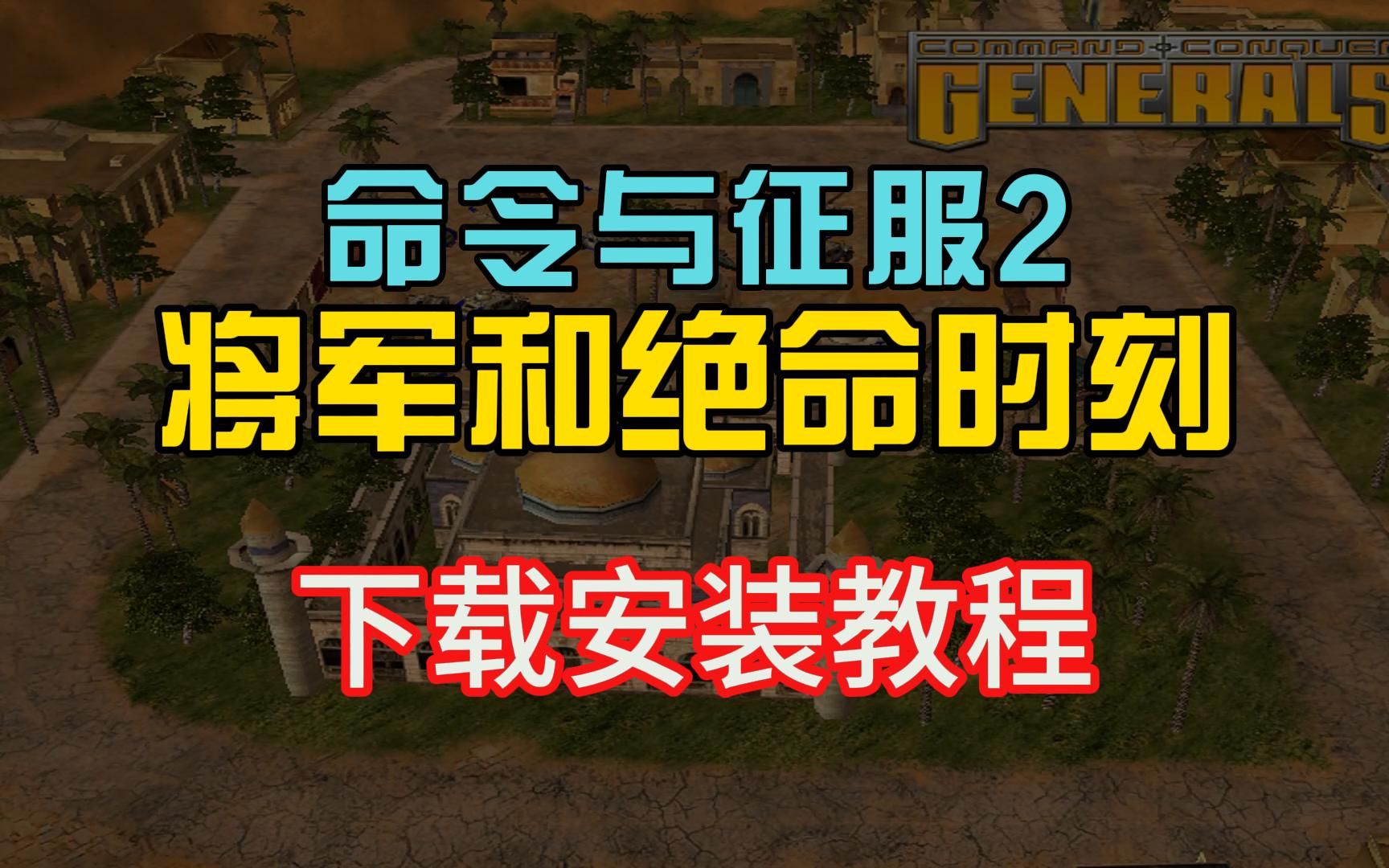 [图]命令与征服2下载安装视频教程（包含将军和绝命时刻两部）