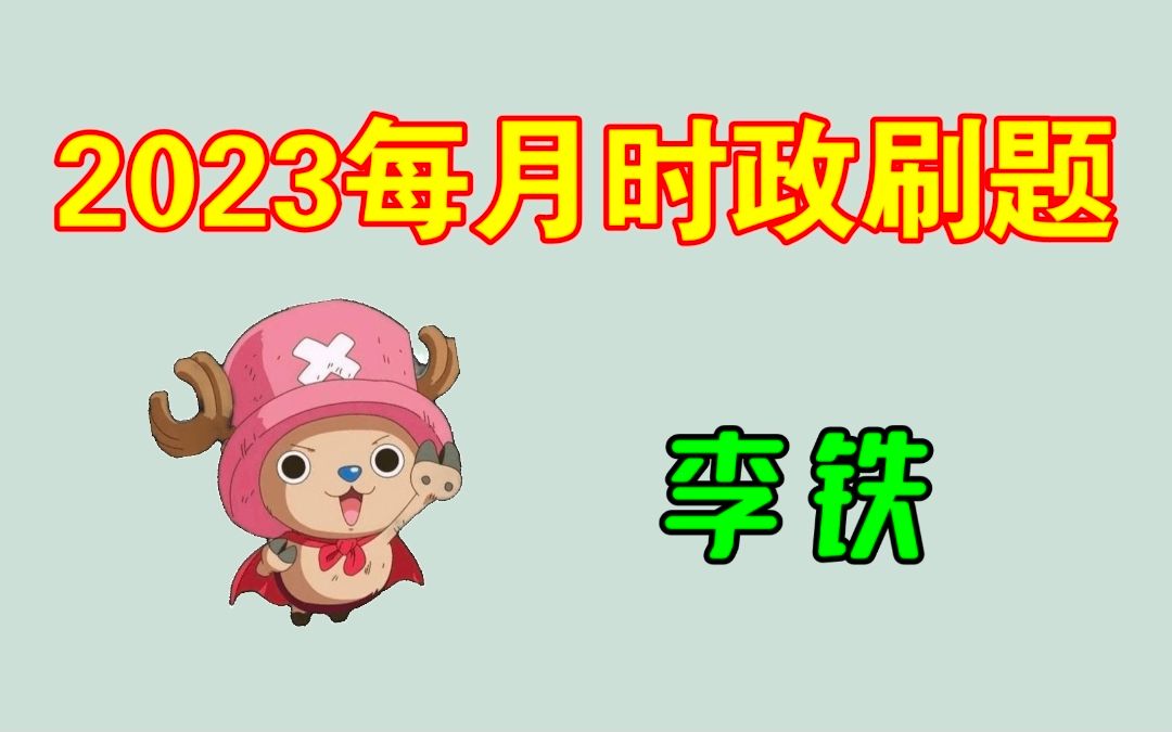 [图]2023年每月时政刷刷刷！（持续更新）——李铁