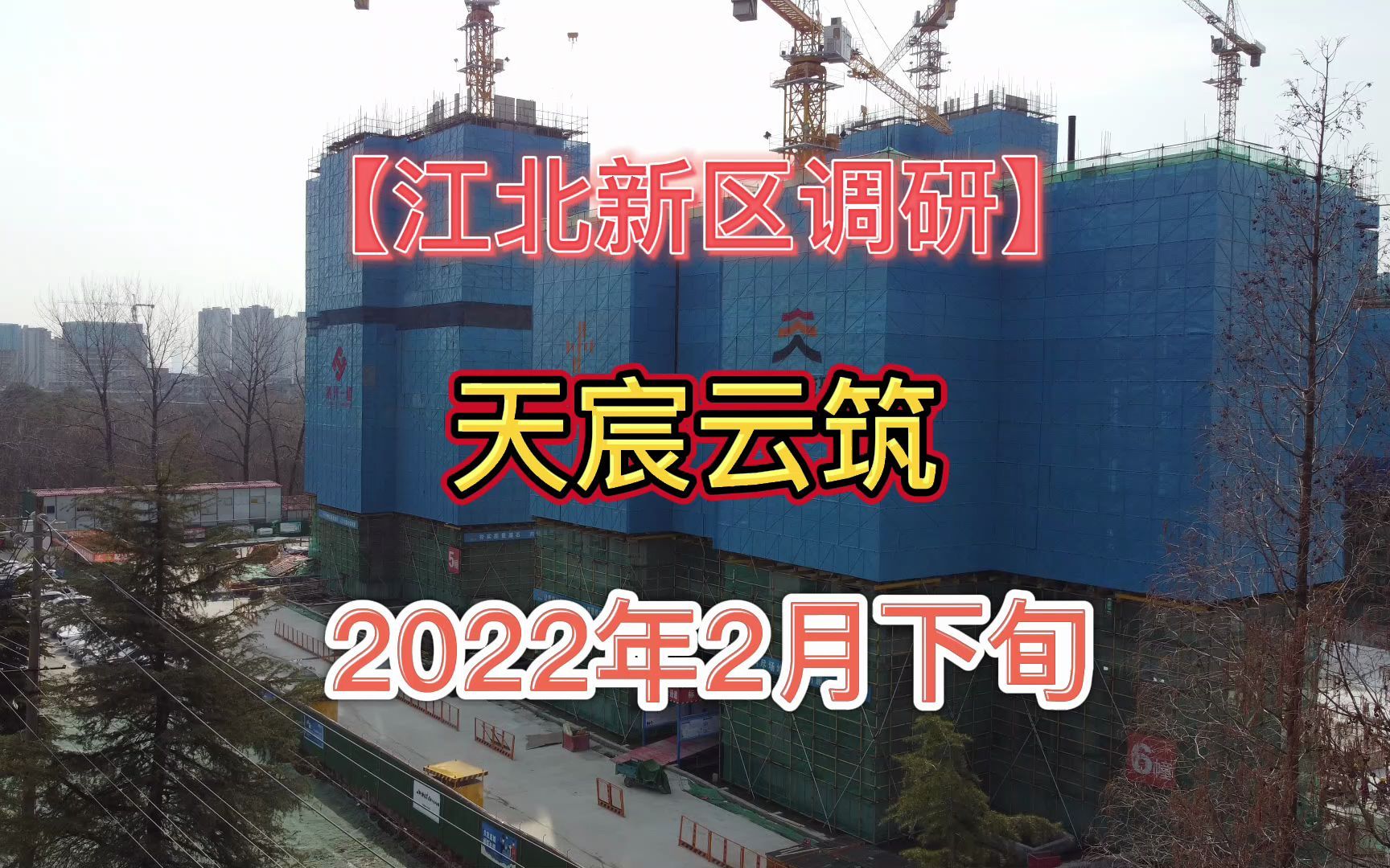 【江北新区调研】2022年2月下旬——天宸云筑最新进度报告曝光!哔哩哔哩bilibili