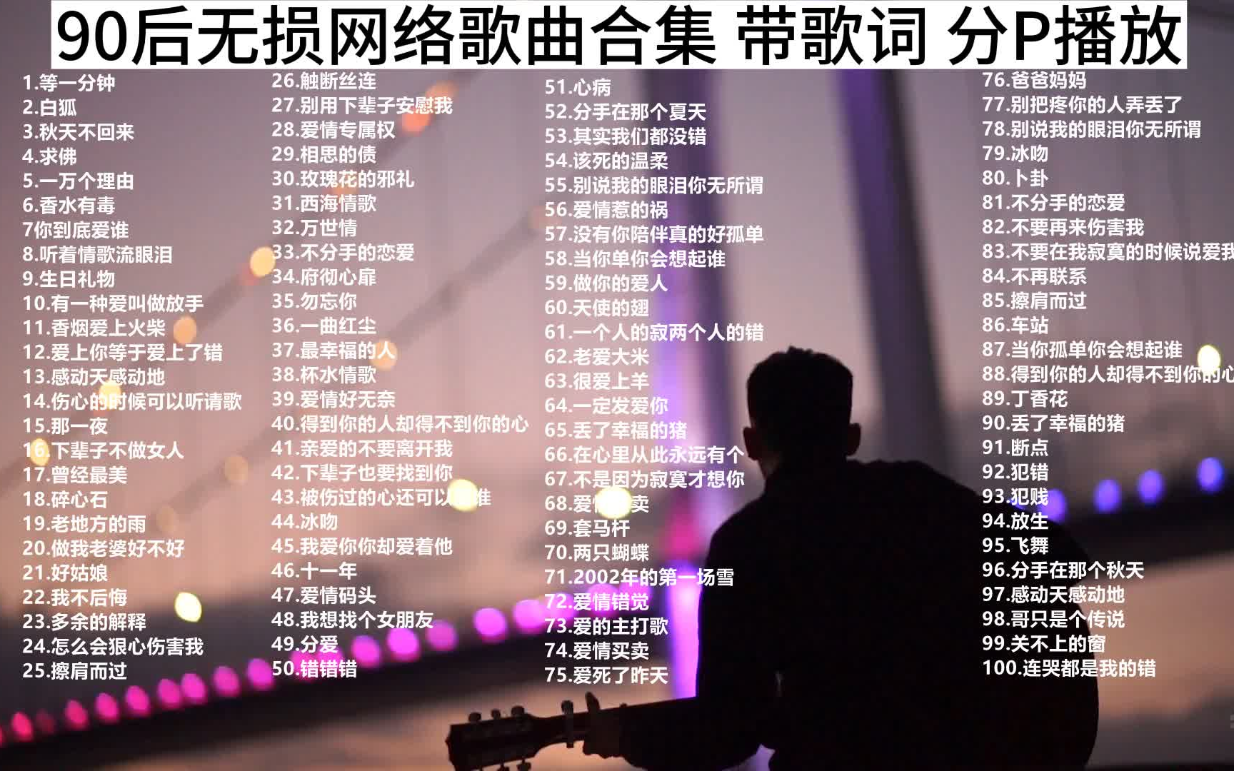 [图]十几年前火遍全国的“网络神曲”，当年觉得是“垃圾”。现在全是回忆啊！！带歌词，可分P播放