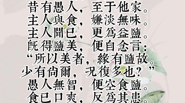 文言文阅读基础篇:8.愚人食盐哔哩哔哩bilibili