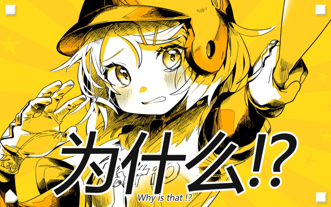 [图]なんでなの!?（为什么!?）/ レシオP feat.镜音铃（Why is that!? / RATIO-P feat.Kagamine Rin）