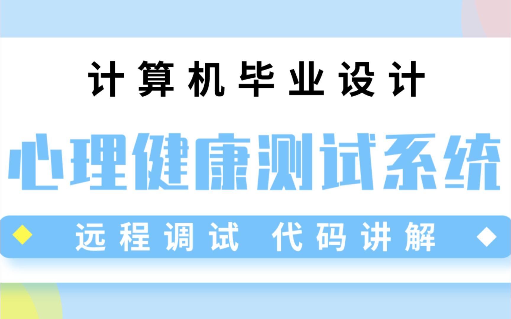 计算机毕业设计 SSM+Vue心理健康测试系统 心理健康教育系统 心理健康管理系统Java Vue MySQL数据库 远程调试 代码讲解哔哩哔哩bilibili