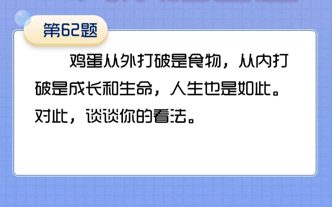 62鸡蛋从外打破是食物,从内打破是成长和生命,人生也是如此.对此,谈谈你的看法哔哩哔哩bilibili