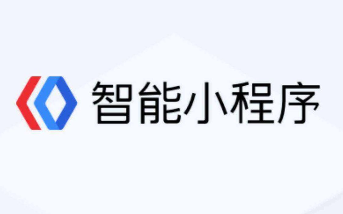 百度智能小程序介绍教程哔哩哔哩bilibili