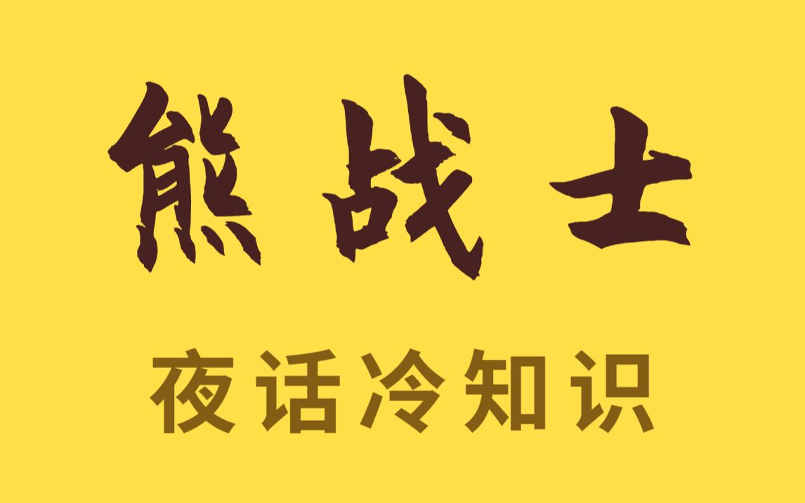 棕熊沃铁抽烟喝酒打架但我是个好军官