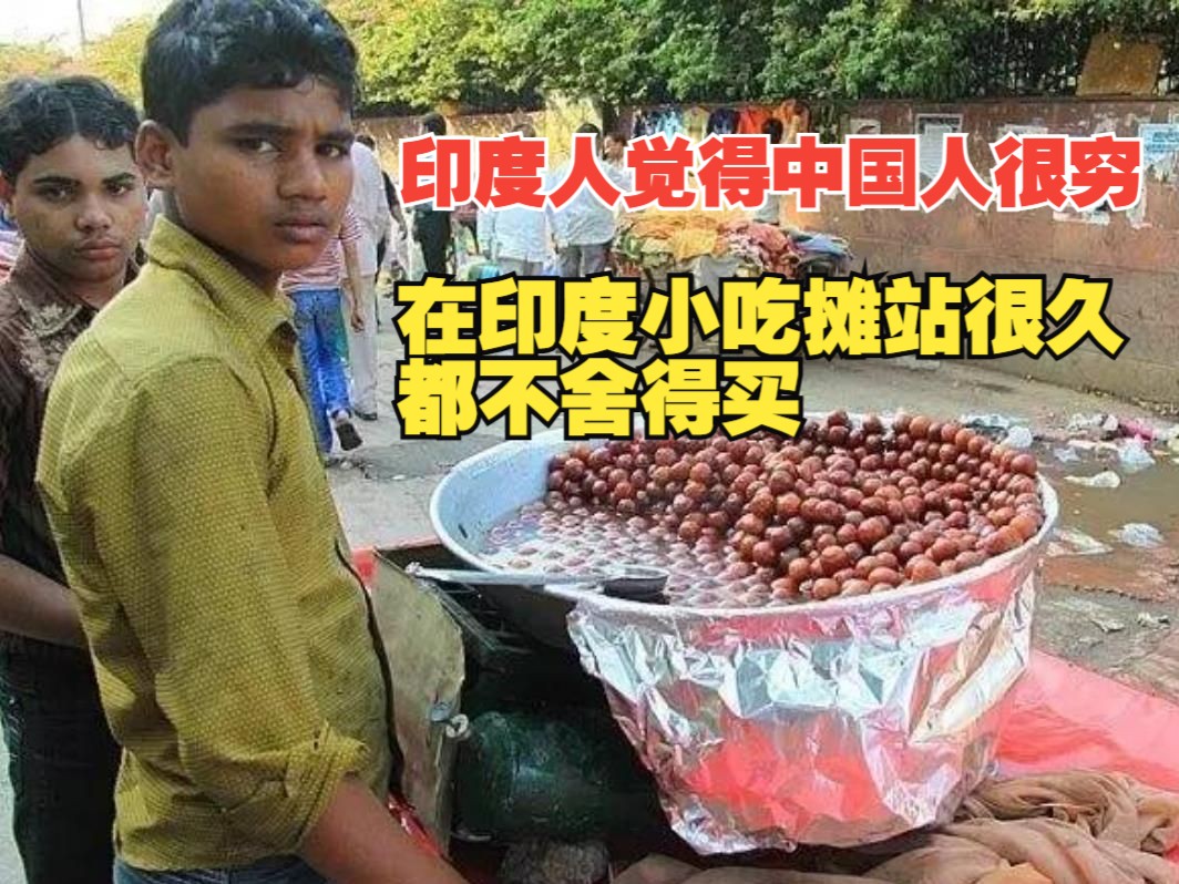 印度人觉得中国人很穷,在印度小吃摊站很久都不舍得买