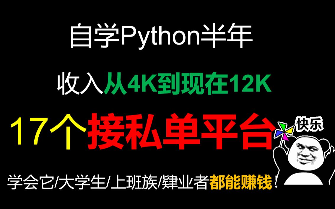 【python接单】自学Python通过这17个接私单从月薪4k拿到12K!哔哩哔哩bilibili