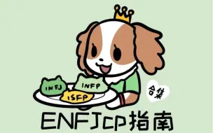 Download Video: 【M16cp指南】ENFJ的cp指南