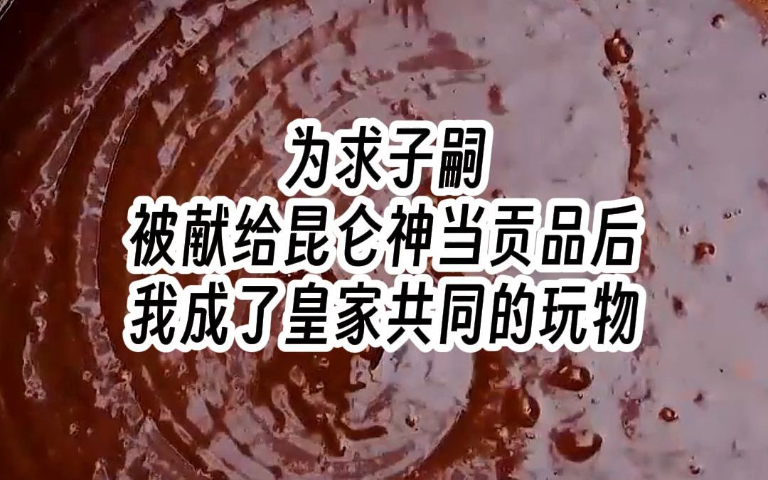 为求子嗣被献给昆仑神当贡品后,我成了皇家共同的玩物哔哩哔哩bilibili