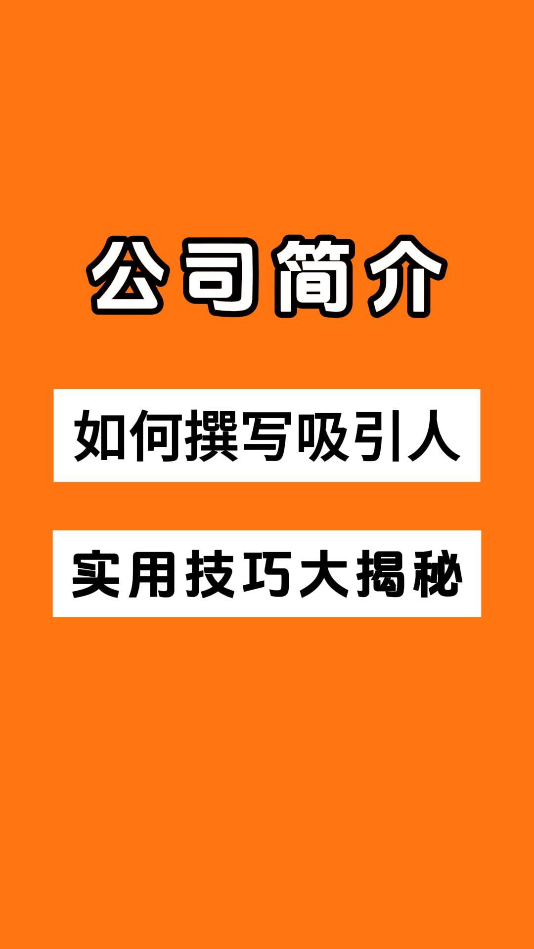 公司简介撰写技巧怎么写才能吸引客户注意力公司简介怎么写代写PPT模板 #公司简介怎么写 #公司简介代写 #公司简介PPT #公司简介设计与制作 #公司简介...