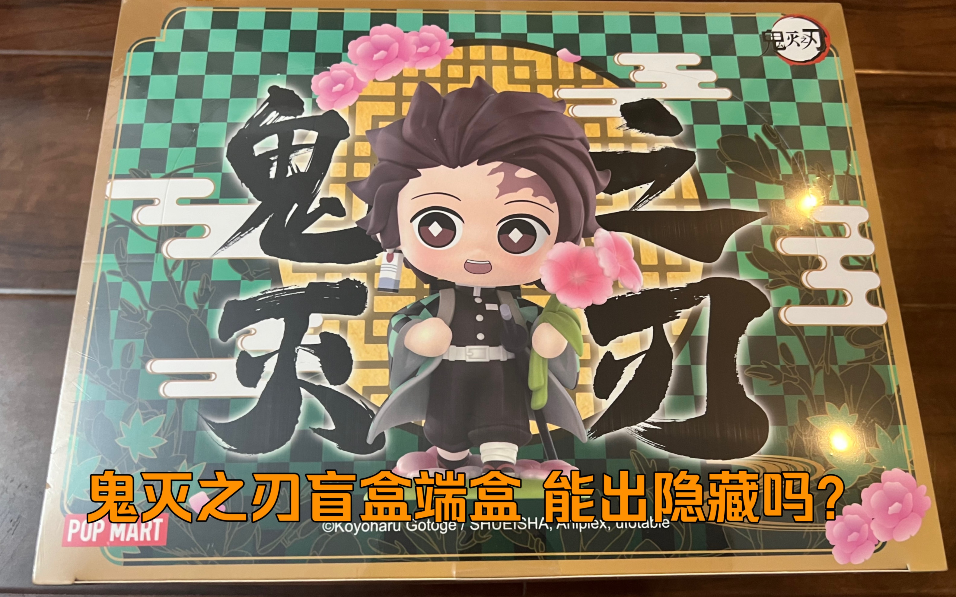 泡泡玛特新品鬼灭之刃盲盒端盒