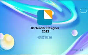 Descargar video: BarTender 2022 条码打印无水印安装方法详解