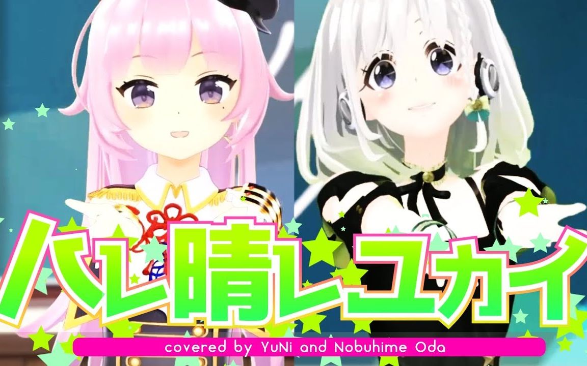 [图]【凉宫春日的忧郁】【ハレ晴レユカイ】 織田信姫×YuNi【联动】