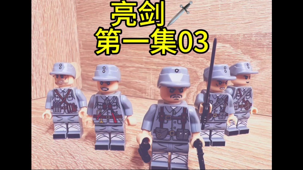 乐高版——亮剑 突围