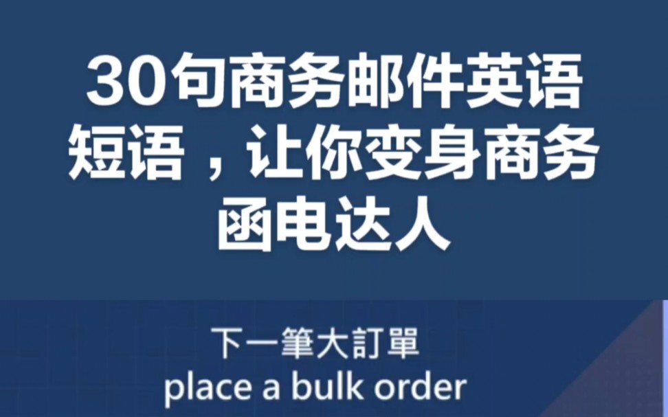 30句商务邮件英语短语,让你变身商务达人哔哩哔哩bilibili