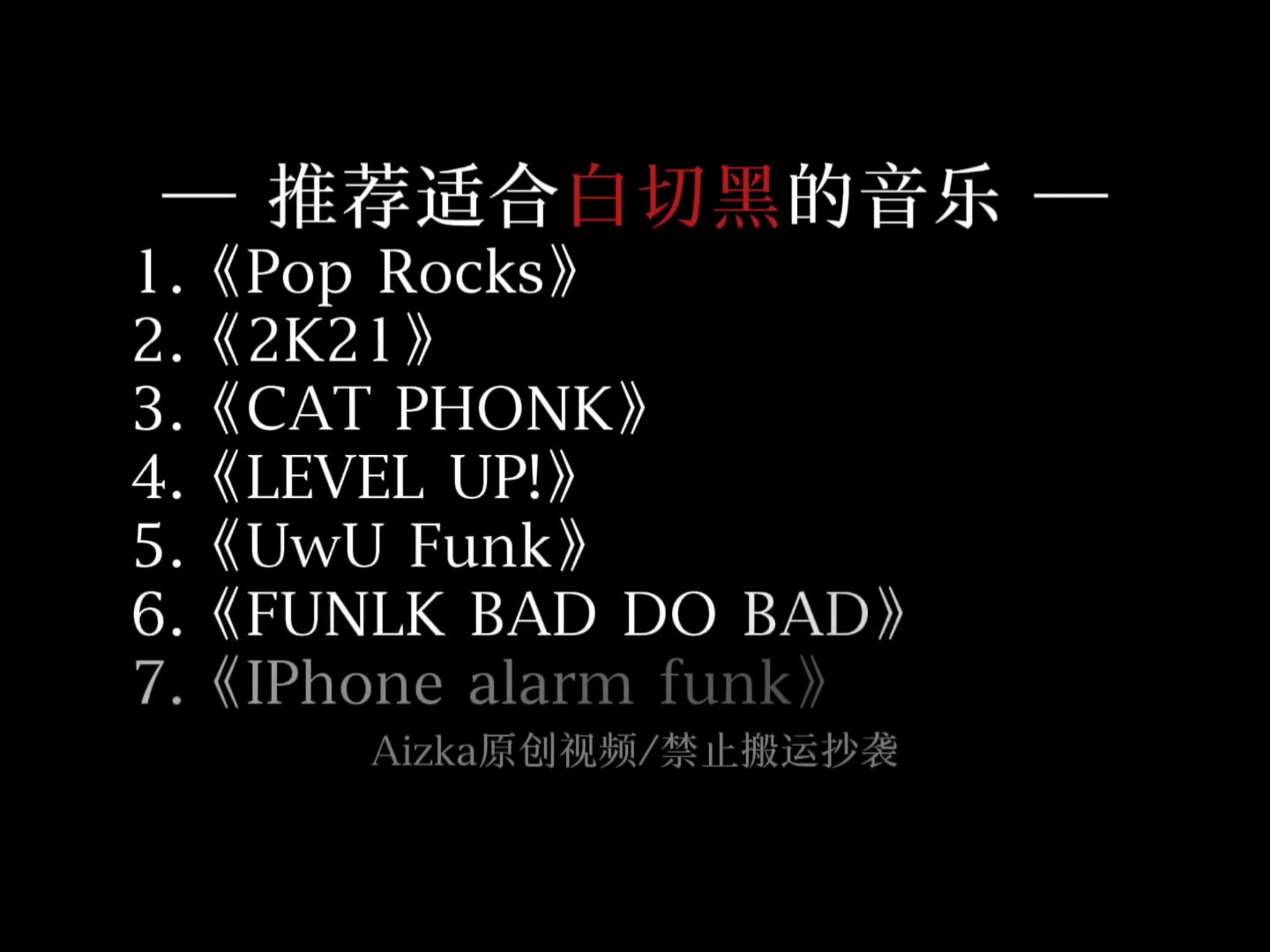 推荐适合白切黑的音乐