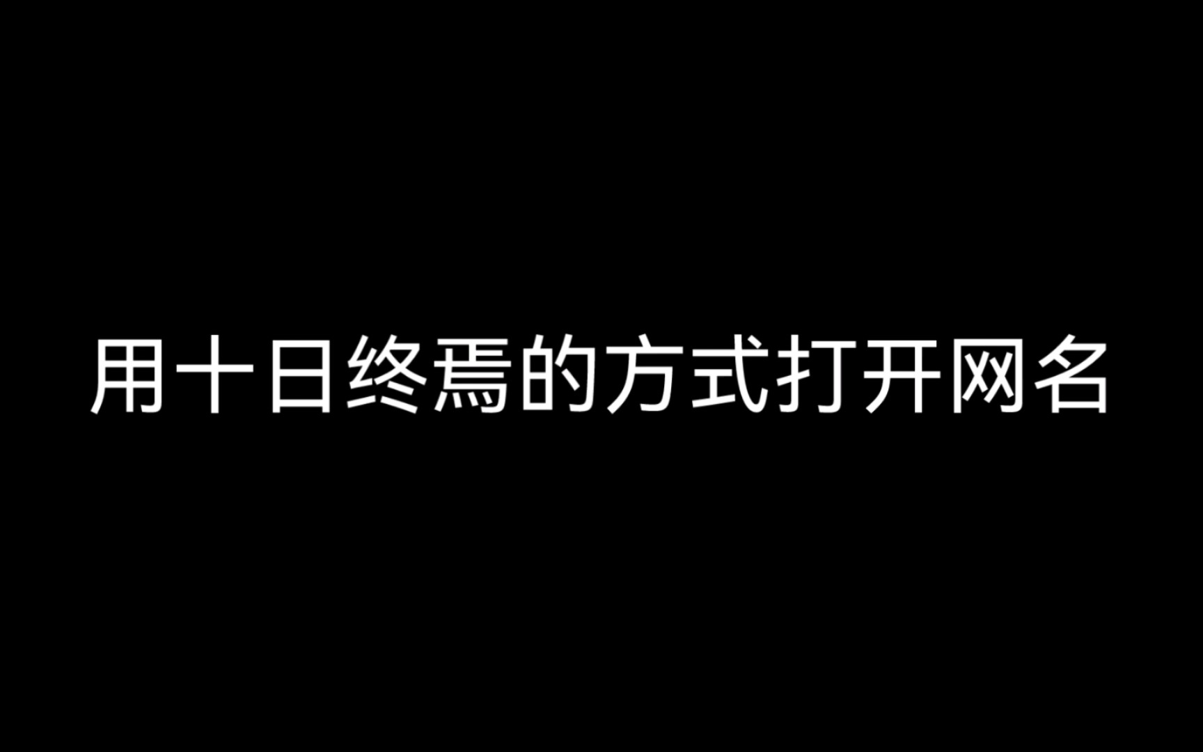 [图]当你用《十日终焉》的方式来起网名