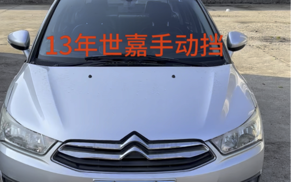 13年雪铁龙世嘉手动挡 仅售1万多
