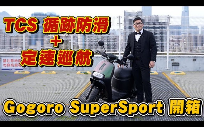 【Joeman】Gogoro全新车款试驾!有TCS循迹防滑+定速巡航真的超方便~Gogoro Supersport Ace开箱哔哩哔哩bilibili