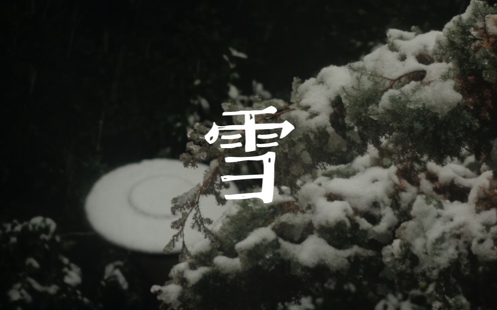 【汤溪高级中学】终于下雪了...哔哩哔哩bilibili