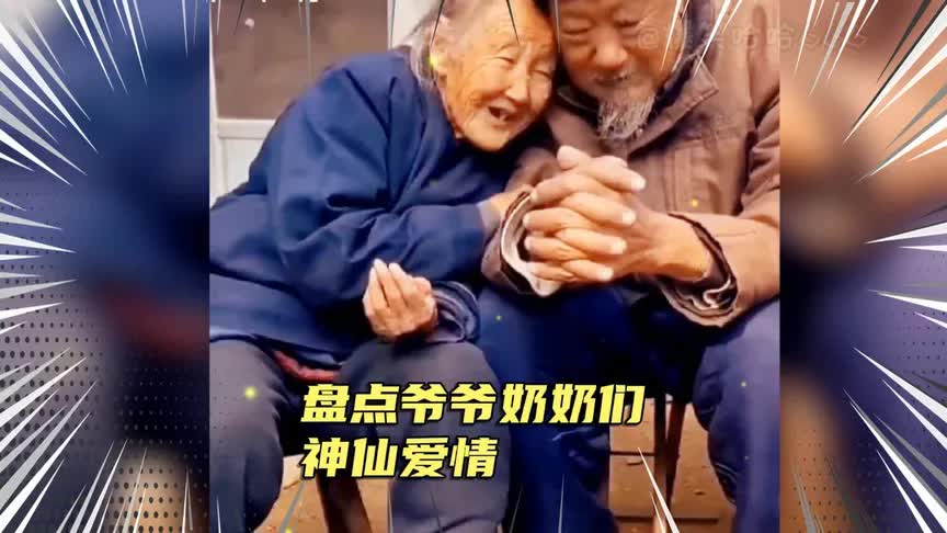 [图]盘点爷爷奶奶们的那些神仙爱情，少年夫妻老来伴，执手相看两不厌