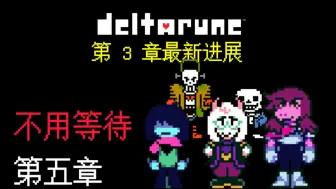 下载视频: ［中译/官方］三角符文DELTARUNE2023年万圣节官方第 3 章最新进展